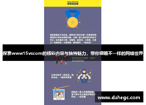 探索www15vscom的精彩内容与独特魅力，带你领略不一样的网络世界