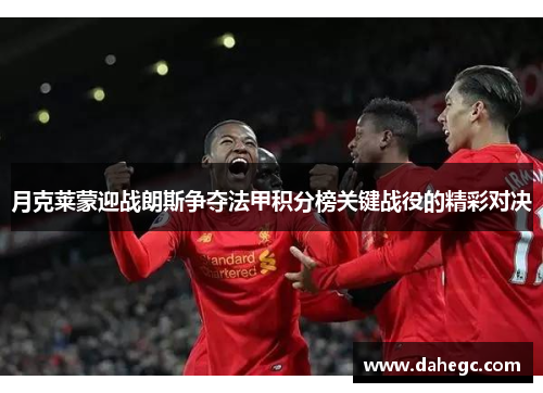 月克莱蒙迎战朗斯争夺法甲积分榜关键战役的精彩对决