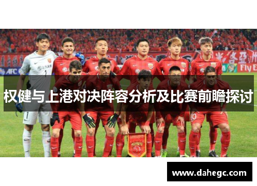 权健与上港对决阵容分析及比赛前瞻探讨