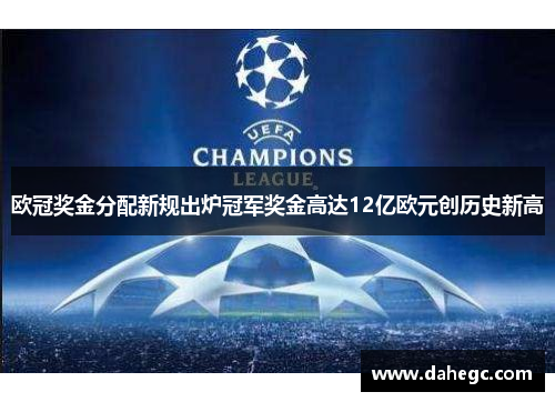 欧冠奖金分配新规出炉冠军奖金高达12亿欧元创历史新高