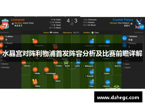 水晶宫对阵利物浦首发阵容分析及比赛前瞻详解