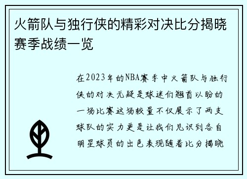 火箭队与独行侠的精彩对决比分揭晓赛季战绩一览