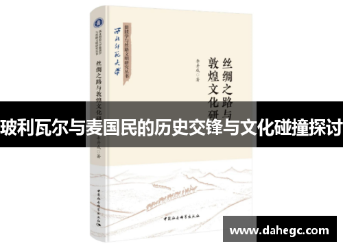 玻利瓦尔与麦国民的历史交锋与文化碰撞探讨
