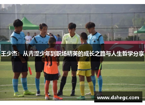 王少杰：从青涩少年到职场精英的成长之路与人生哲学分享