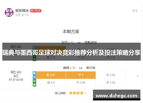 瑞典与墨西哥足球对决竞彩推荐分析及投注策略分享