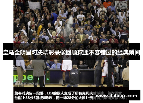 皇马全明星对决精彩录像回顾球迷不容错过的经典瞬间